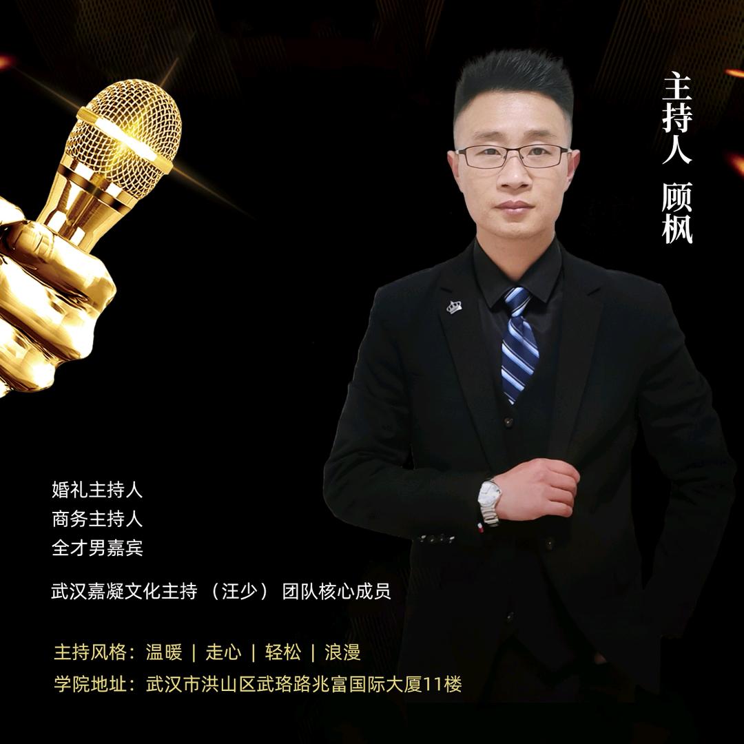 🎤嘉凝文化～  顾枫