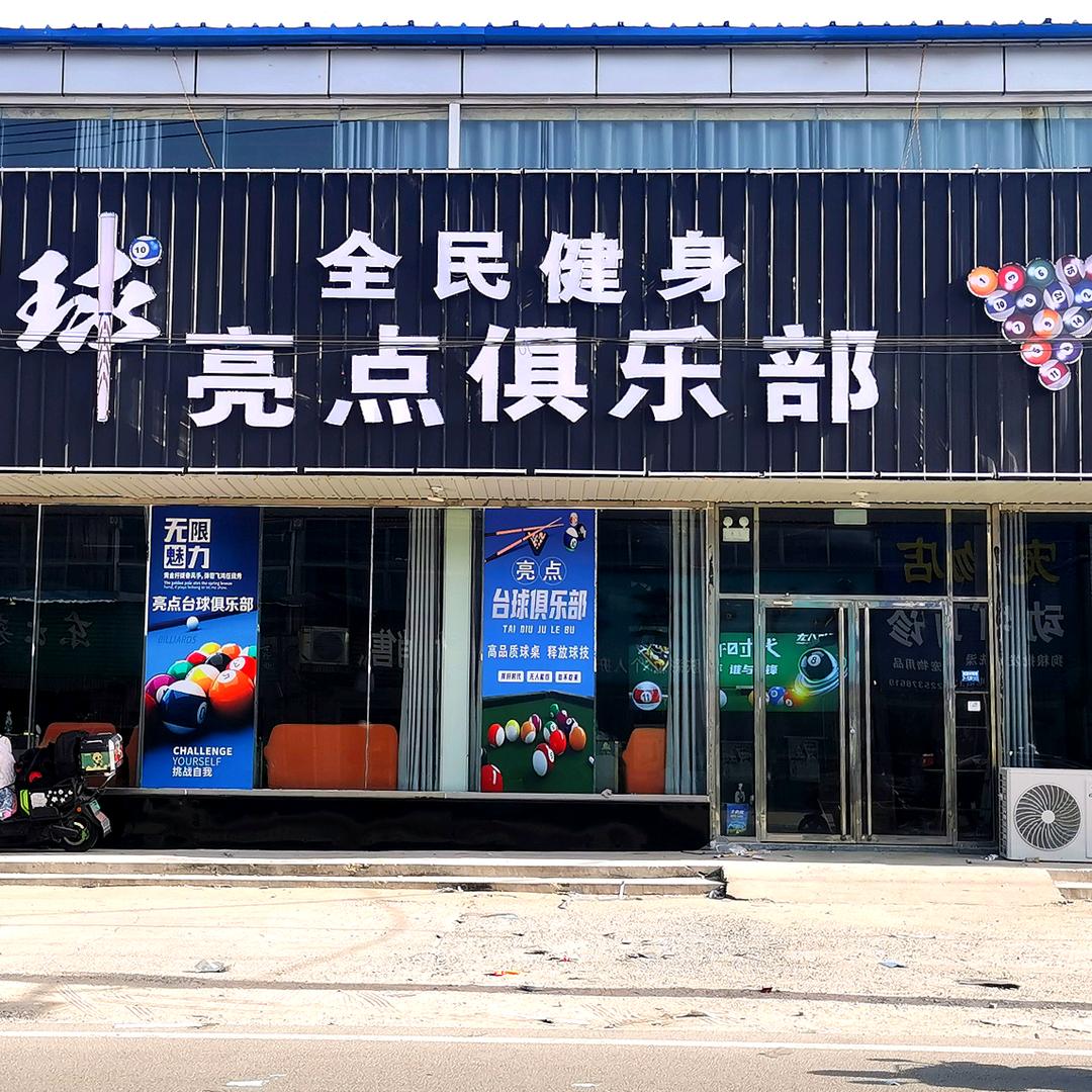 亮点台球俱乐部(疃里镇店)