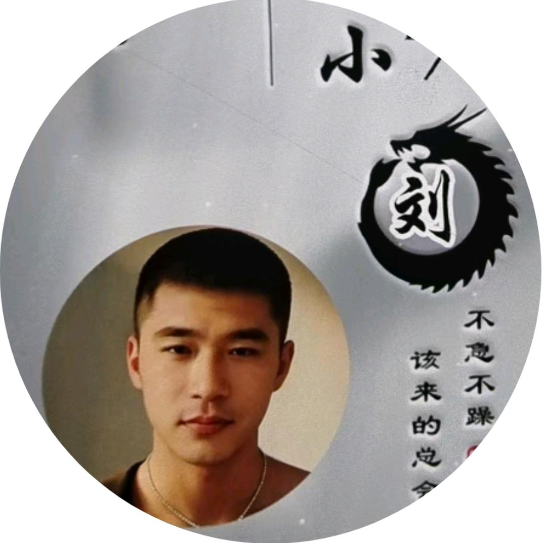 ℒᎭℯ一介ಇ᭄凡人👉 刘