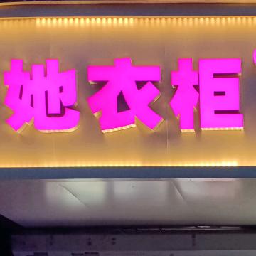 沈阳华山店她衣柜