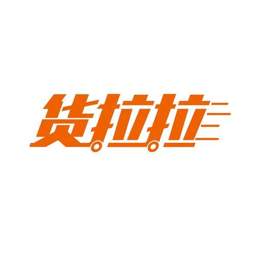 新乡货拉拉汽销租赁