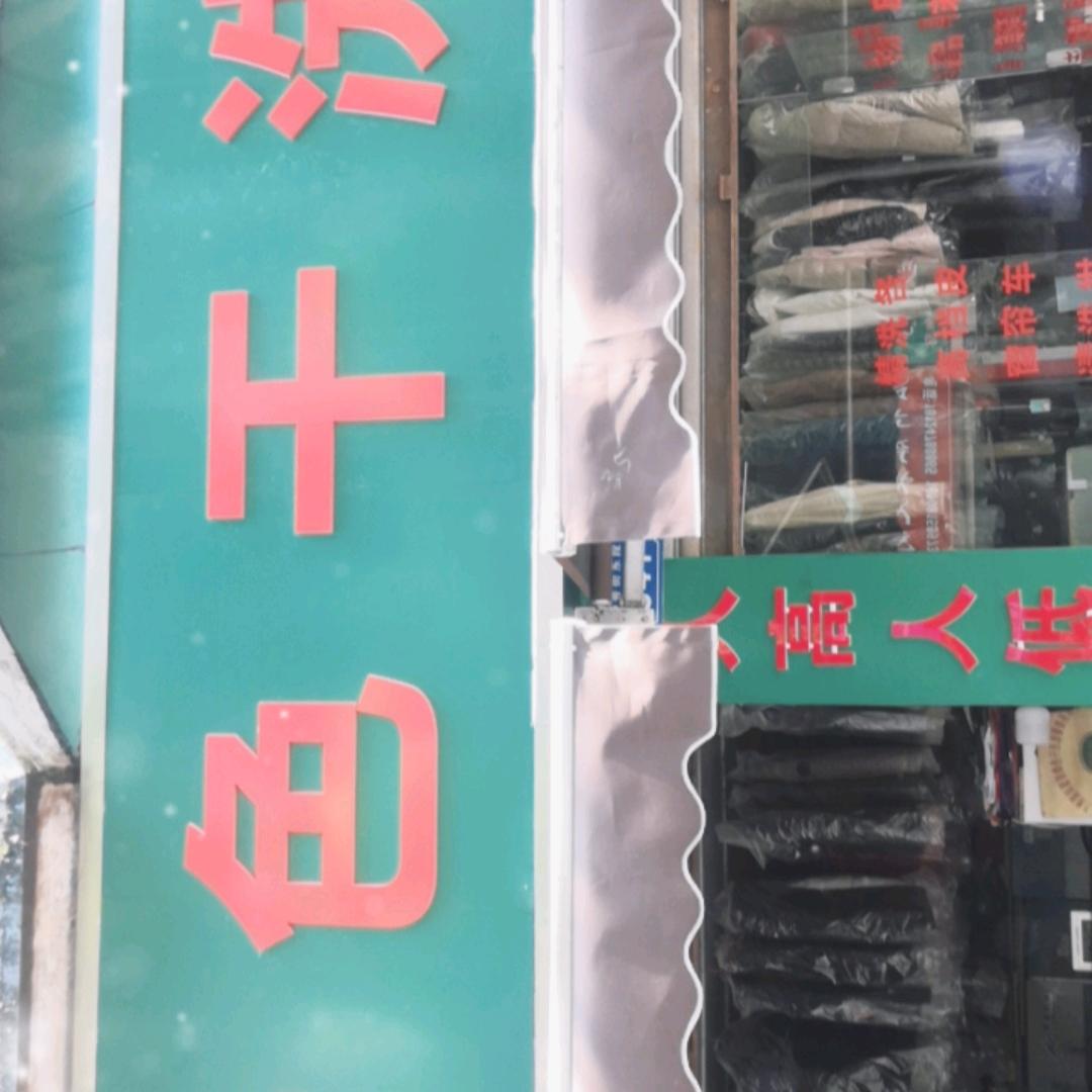 绿色干洗（城西小学店）
