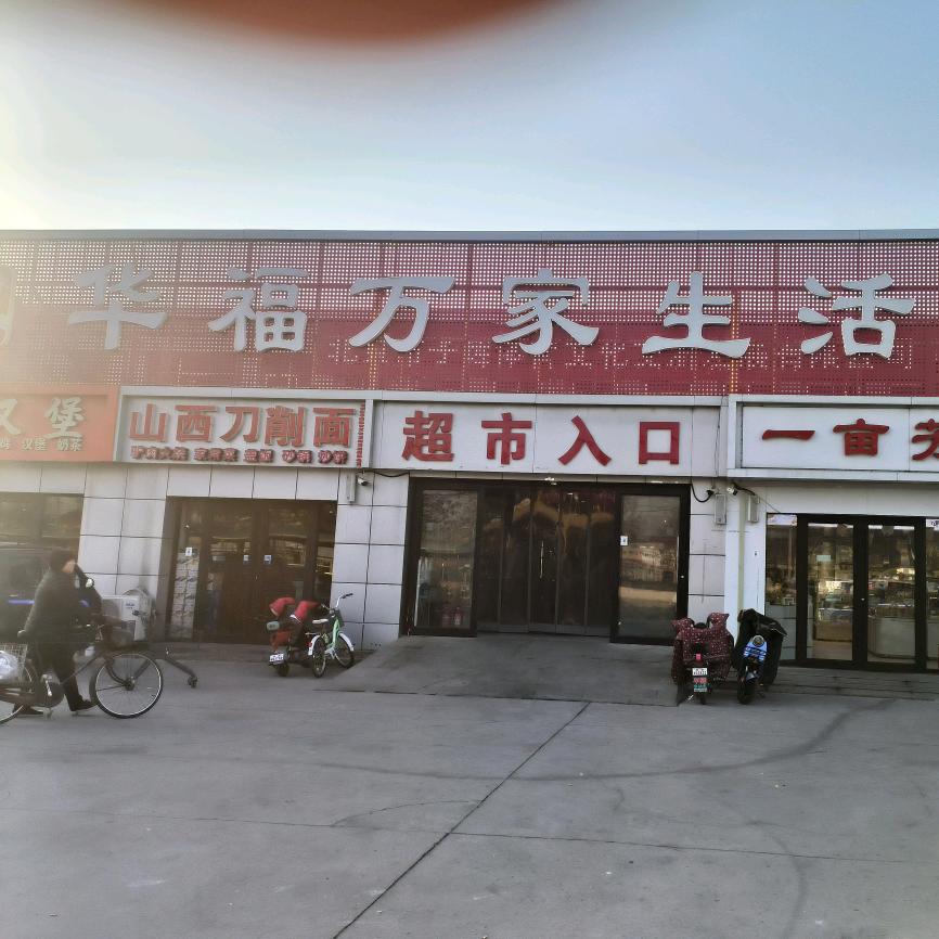 张镇华福万家生活超市