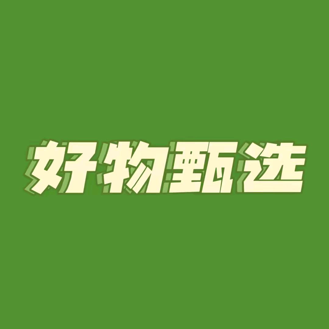 好物甄选🌹