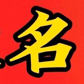 起名兄弟（裴师傅）