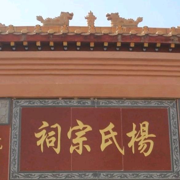 杨万辉四知堂