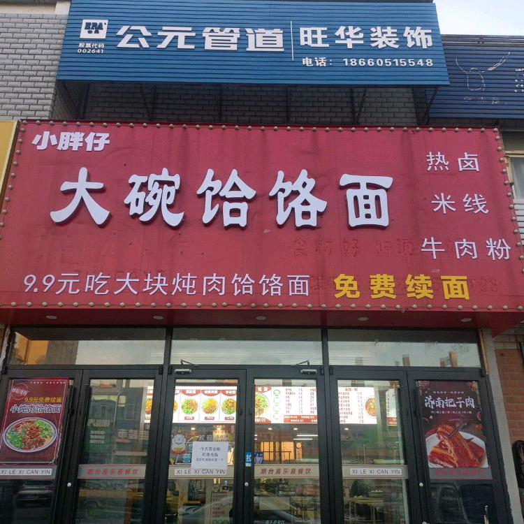 小胖仔大碗饸饹面
