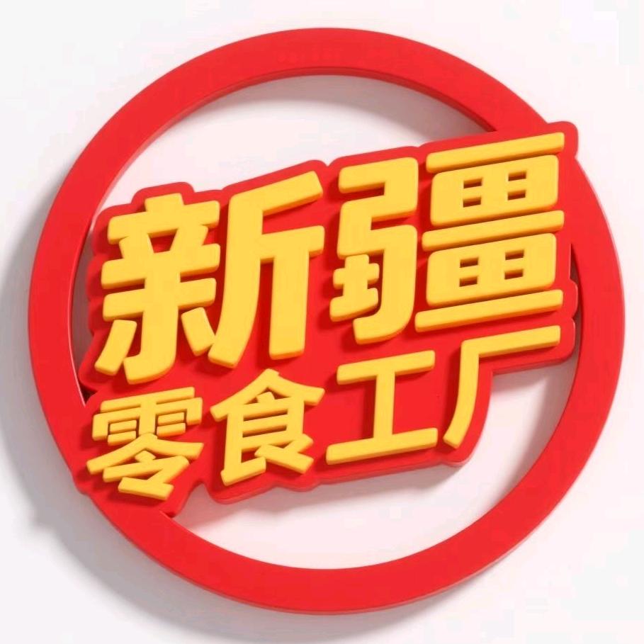 新疆特价零食批发仓