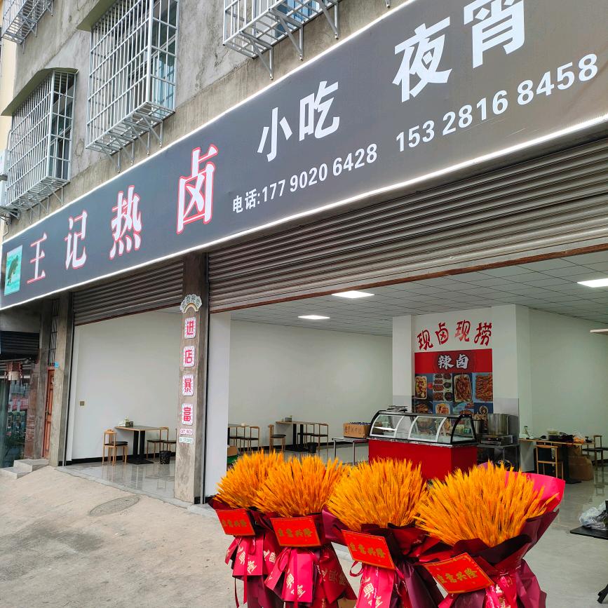 王记热卤