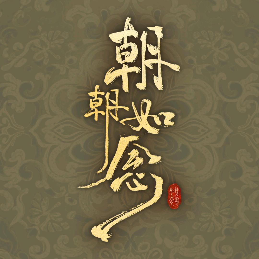 网剧朝朝如念