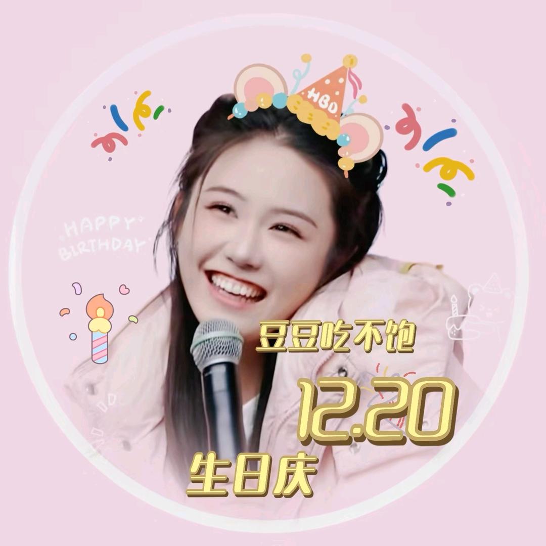 苗苗✨⁷⁵⁸豆豆（12月20日生日庆
