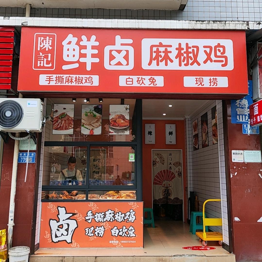 陳記鲜卤麻椒鸡头像