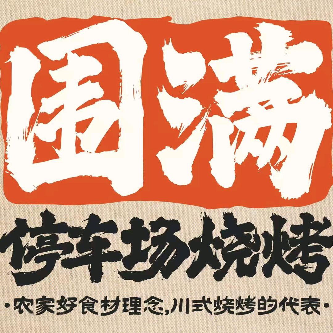 围满停车场烧烤(蓝谷小镇店)专用号