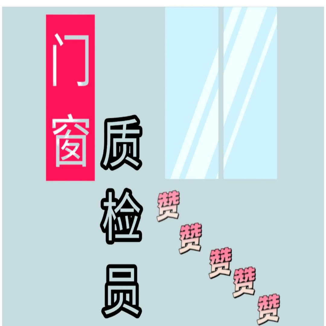 门窗质检员