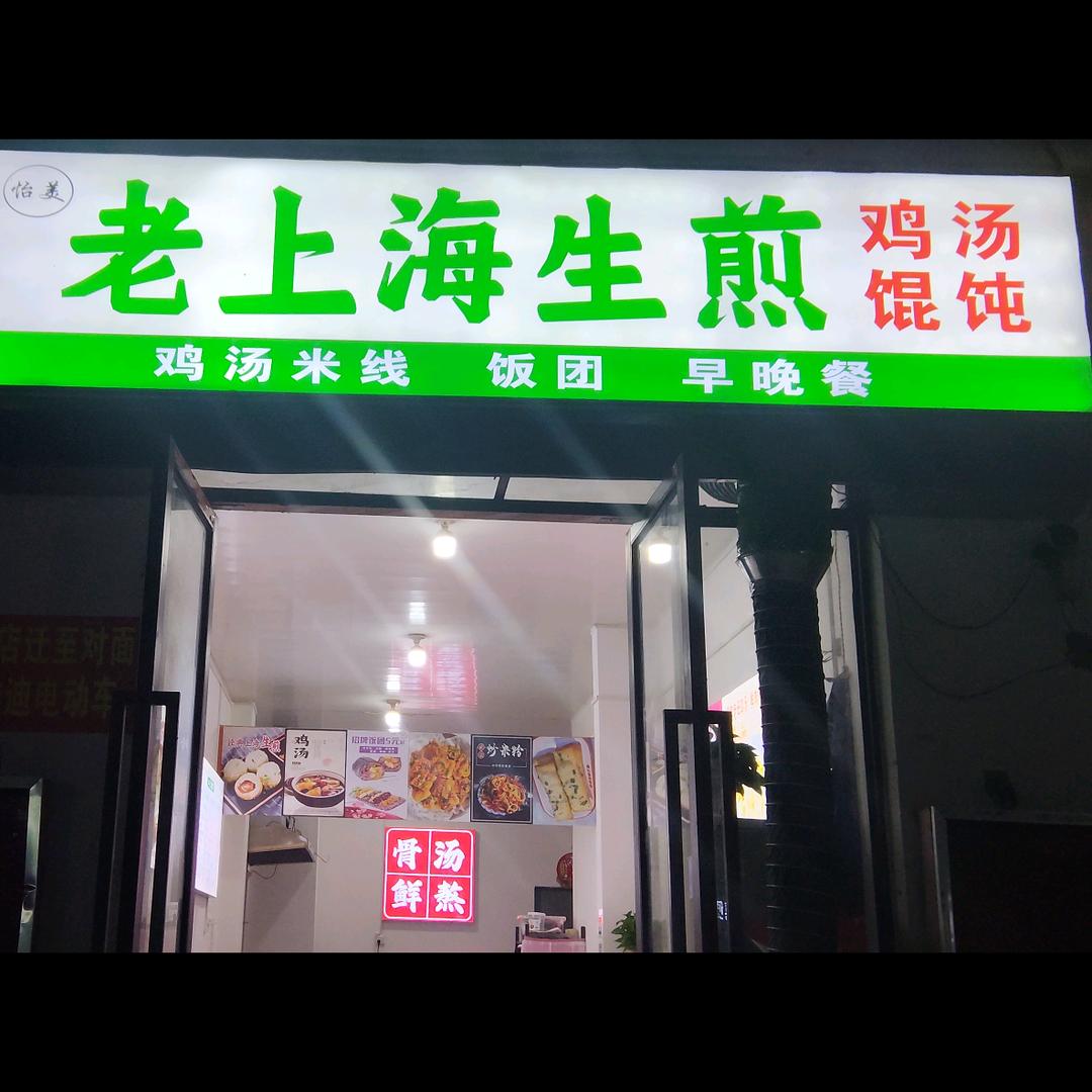 砀山生煎包古城店