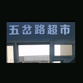 五岔路超市新蔡县五岔路商贸有限公司