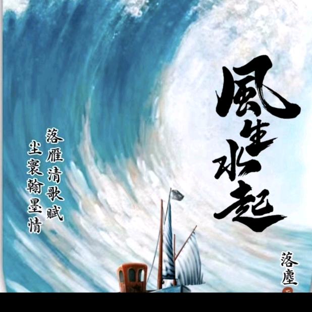 落塵