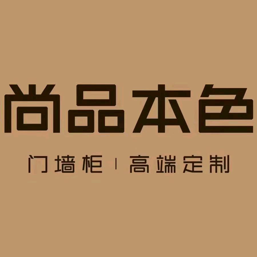 尚品本色