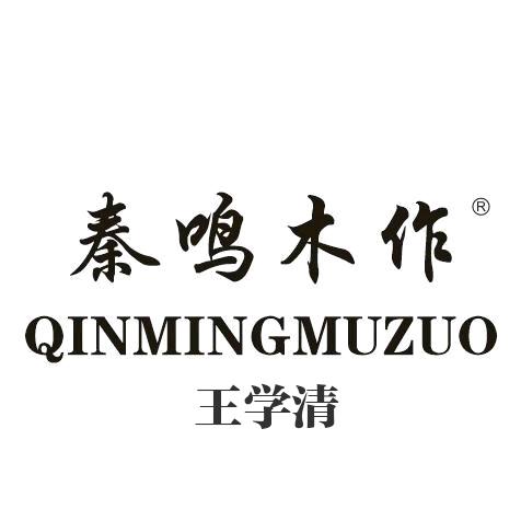 秦鸣 全屋定制