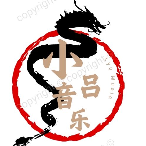 小吕音乐