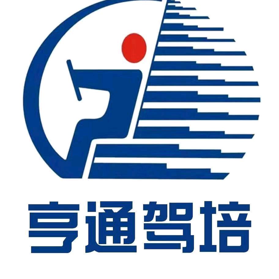 亨通驾校招生办