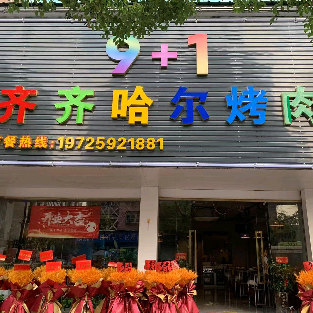 9+1齐齐哈尔烤肉