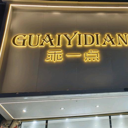 乖一点胖姐服饰集合店