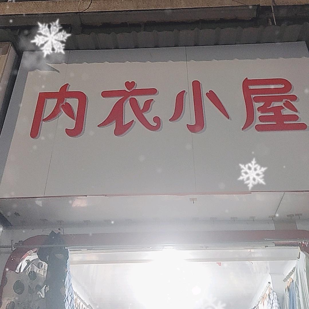 内衣小屋