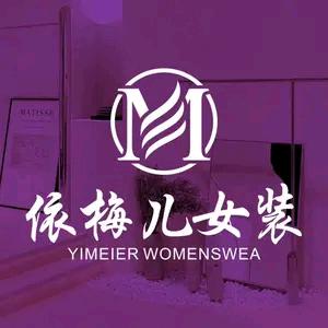 依梅儿官方旗舰店