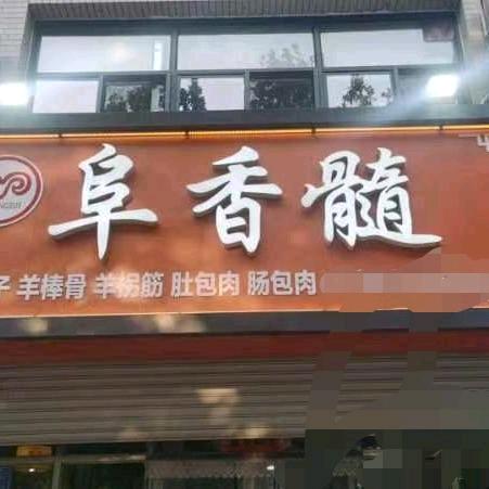 阜香髓囊坑烤肉