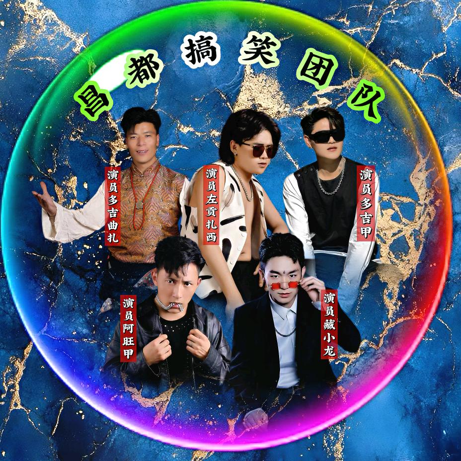 昌都搞笑团队🔥阿🔥旺🔥甲
