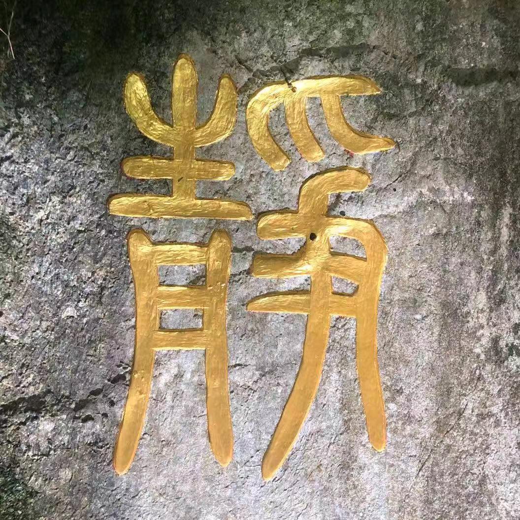 静以修身，俭以养德.头像
