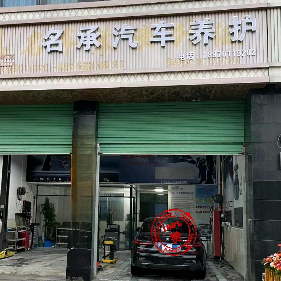 安远名承汽车养护水木清华店