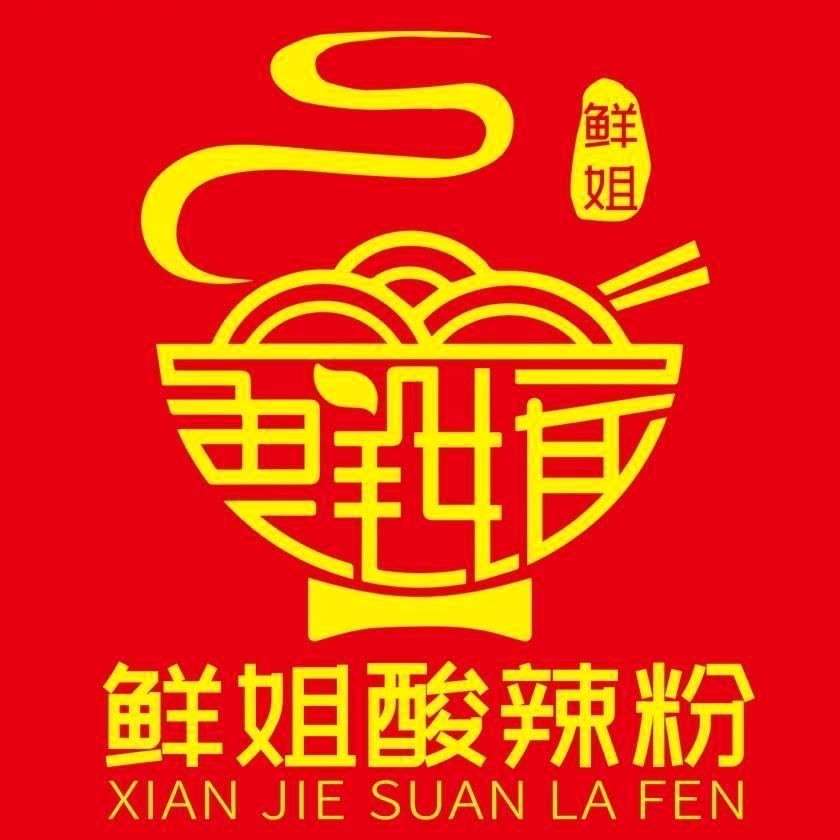 盐山鲜姐酸辣粉