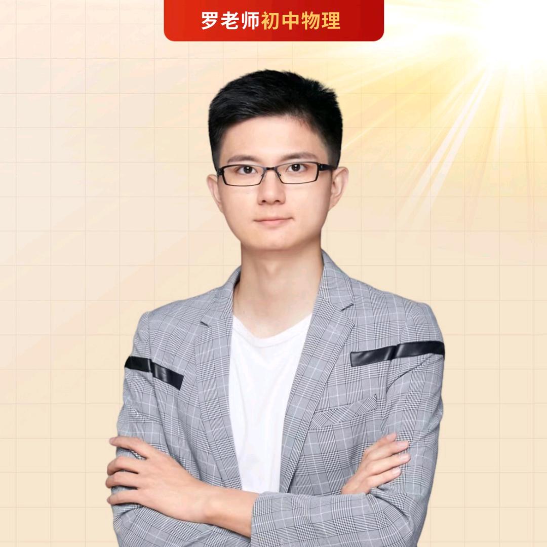 罗振凌物理