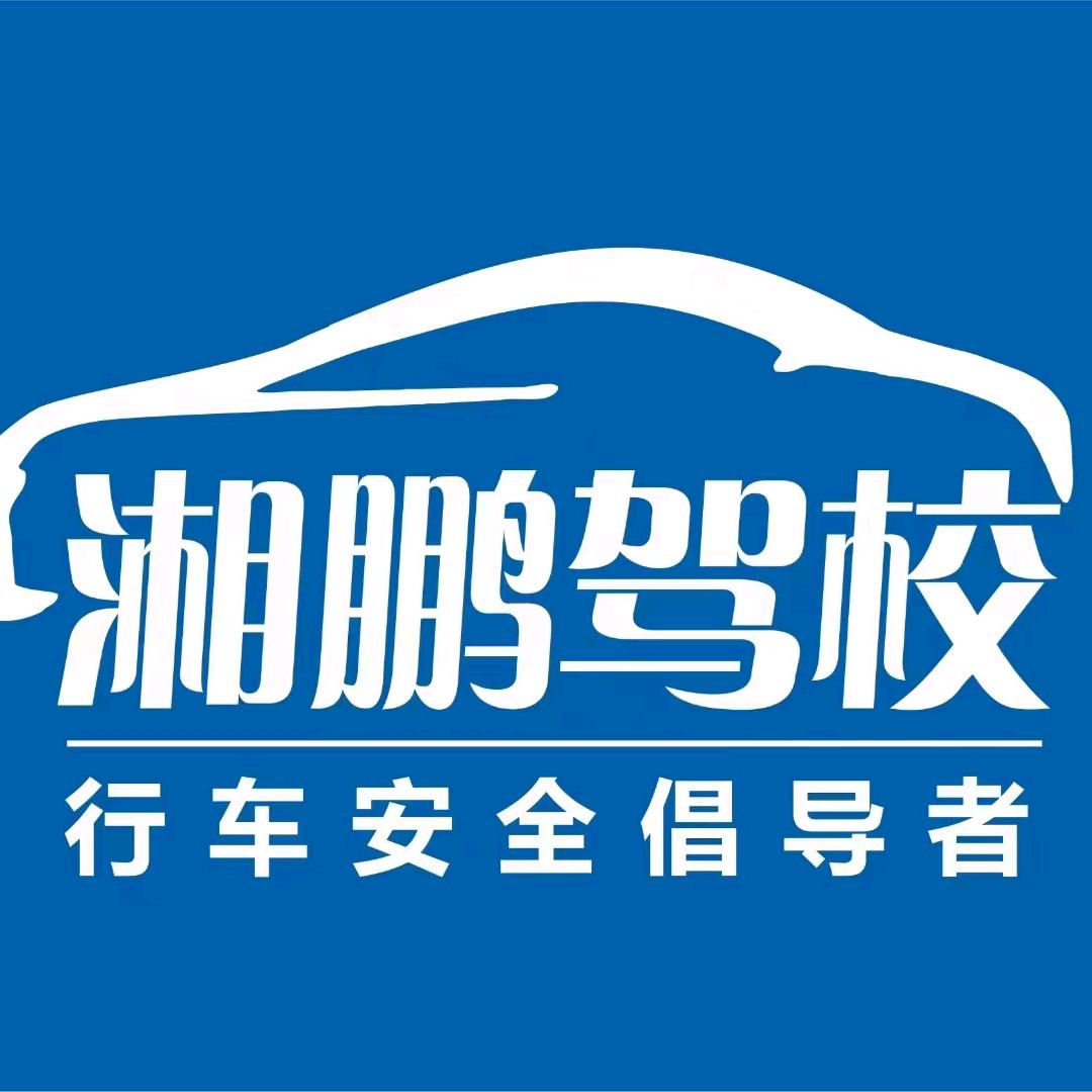 湘乡市湘鹏驾驶员培训有限公司