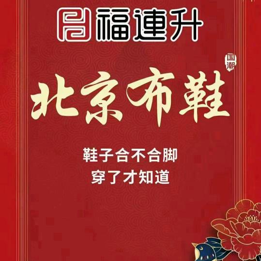 仪陇福连升北京布鞋优品