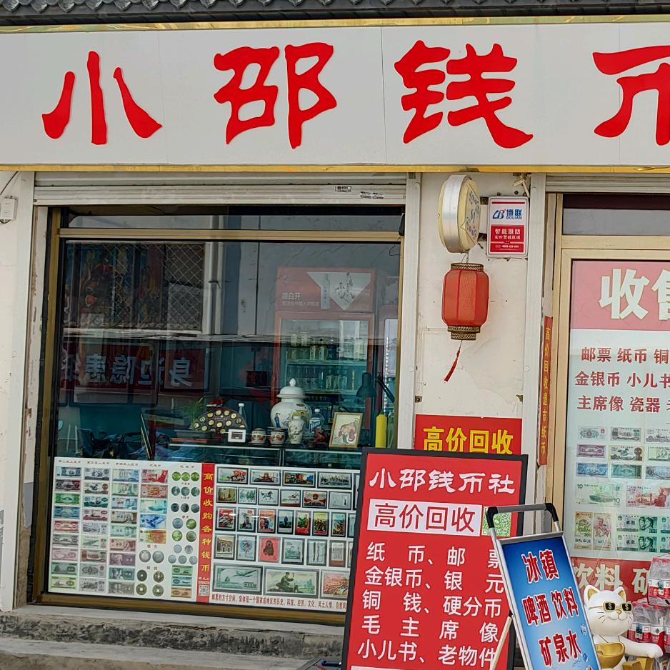 小邵钱币
