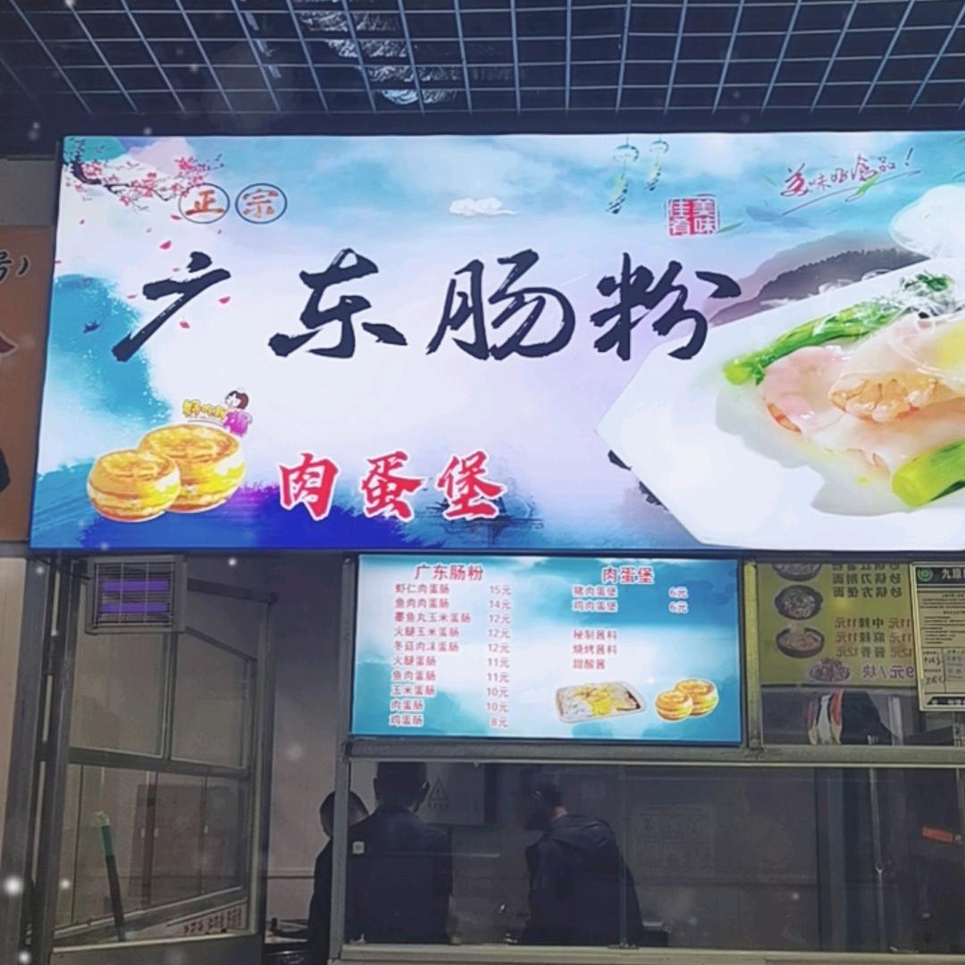大学城起缘风味城二楼广东肠粉