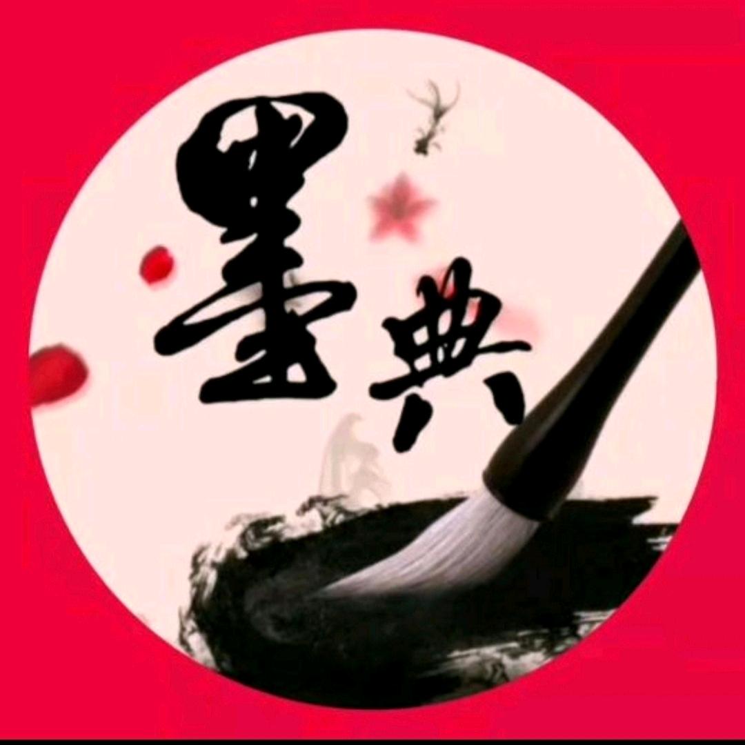 墨典书画院