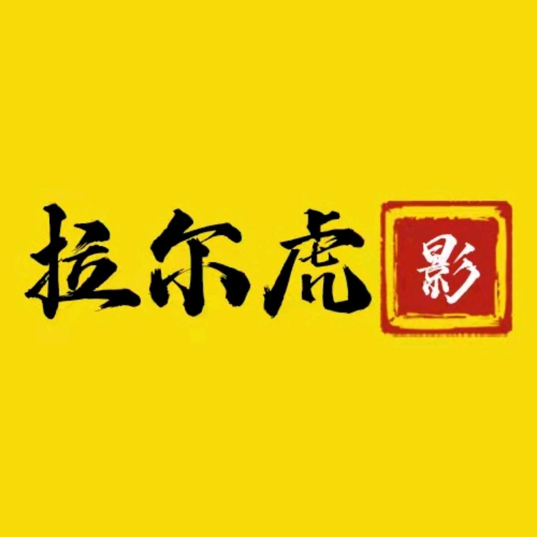 拉尔虎影视