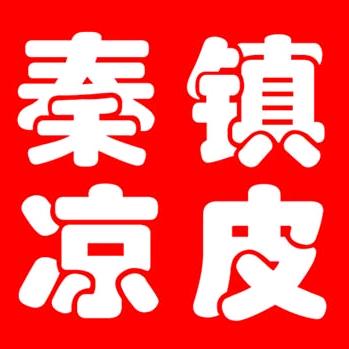 重生之我在郓城卖凉皮