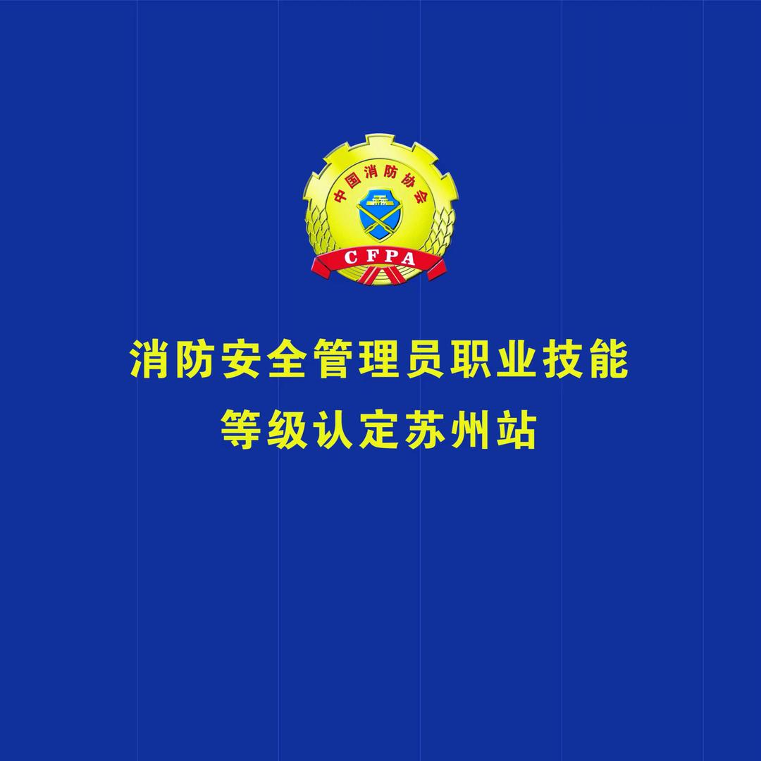 消防安全管理员认定苏州站