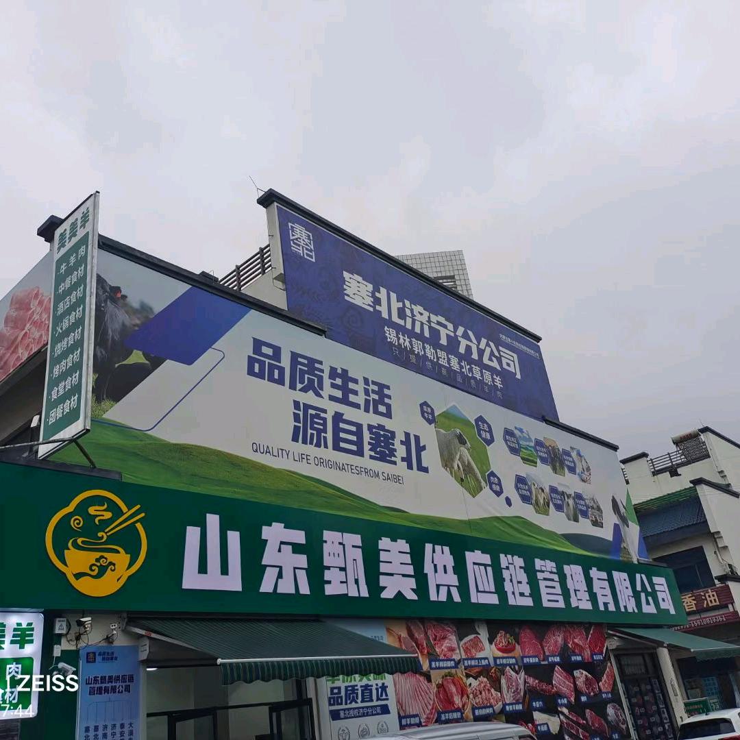 山东甄美供应链管理有限公司