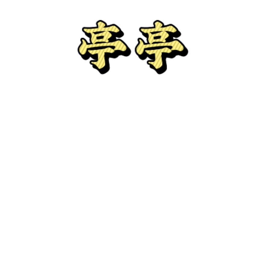亭亭游戏园