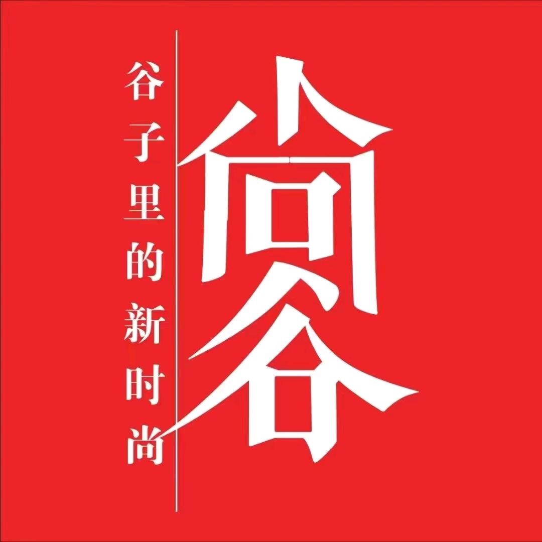 尚谷服饰(新华中路店)专用号