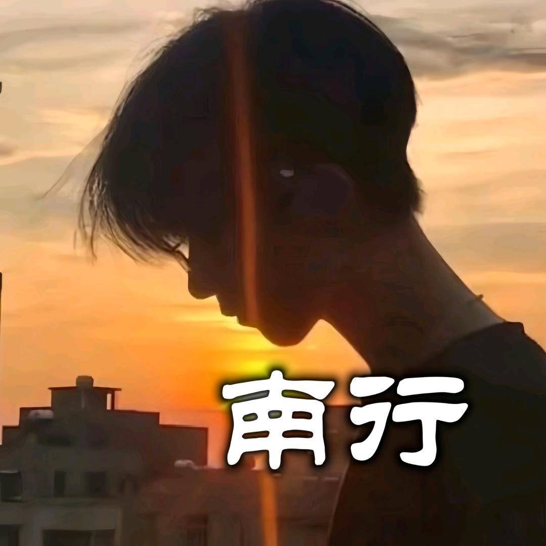 暗区 沿途南行