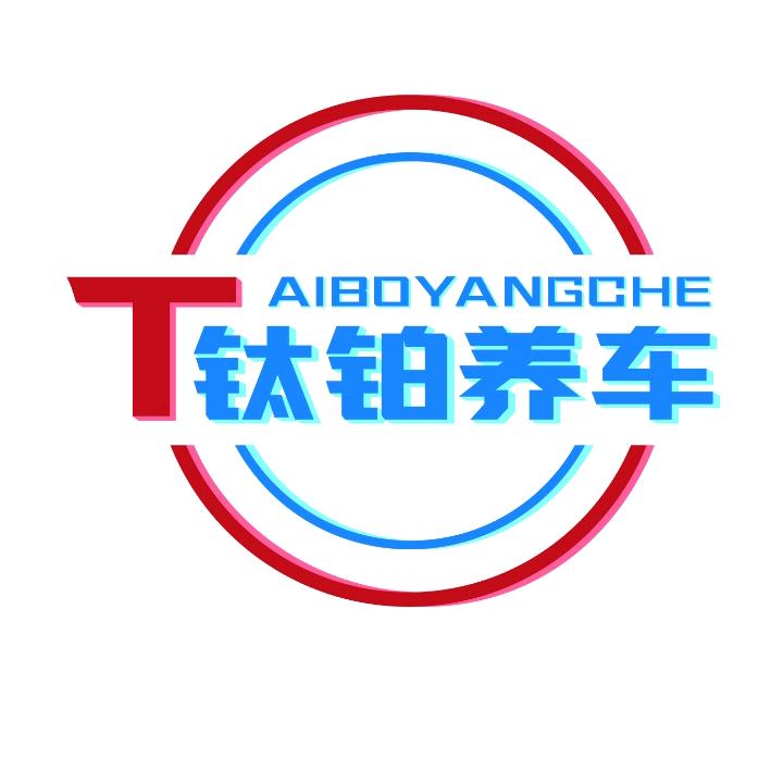 钛铂养车穳鑫汽修店