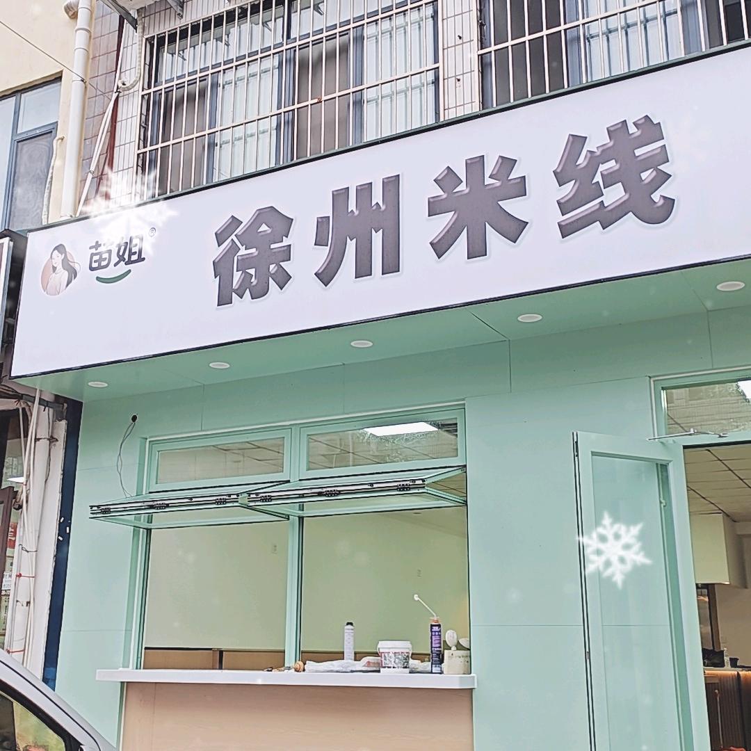 苗姐徐州米线
