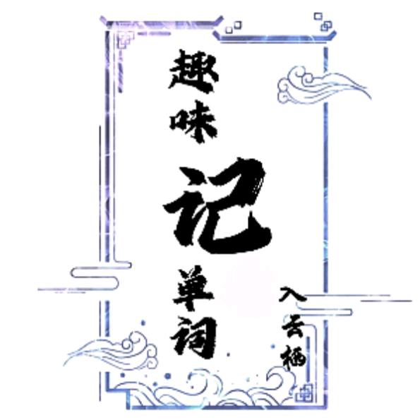 单词故事